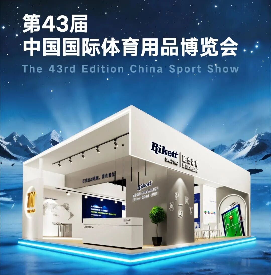 丽杰体育携最新运动地板产品 亮相第43届中国国际体育用品博览会